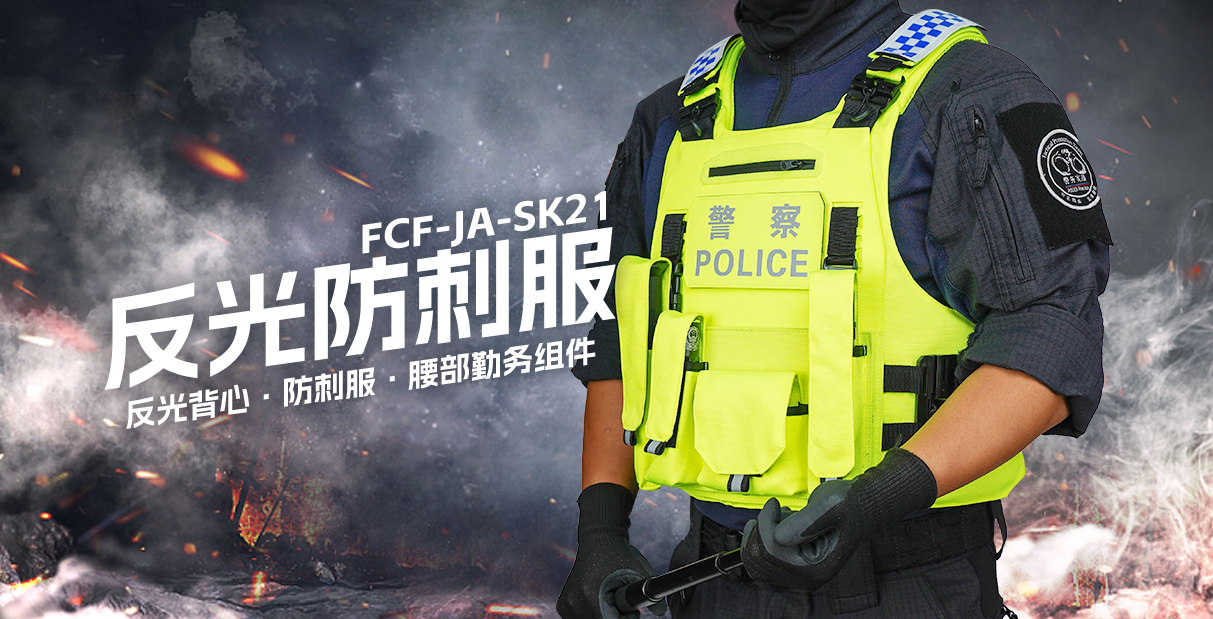 FCF-JA-SK21 防刺服